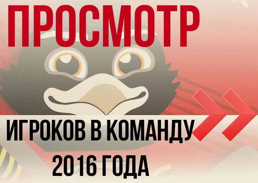 просмотр в команду 2016